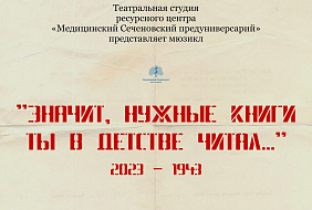 Учащиеся Сеченовского Предуниверсария покажут патриотический спектакль в театре Людмилы Рюминой