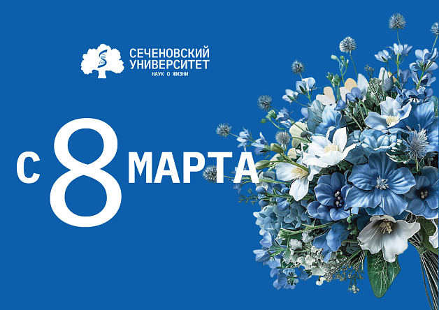 Поздравление ректора Сеченовского Университета Петра Глыбочко с Международным женским днем