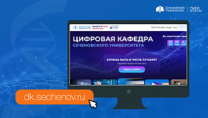 Цифровая кафедра Сеченовского Университета запустила собственный сайт 