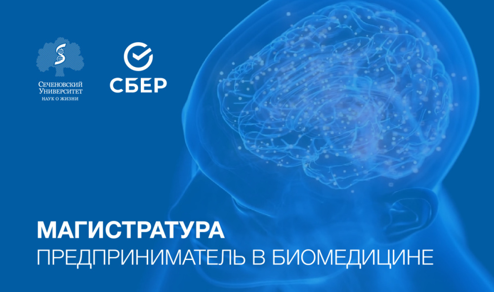 Сеченовский Университет совместно со Сбером запускает новую программу магистратуры для предпринимателей в биомедицине! 