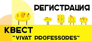 КВЕСТ «VIVAT PROFESSORES»