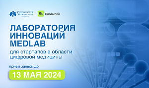 Фонд «Сколково» и Сеченовский Университет объявили о новом наборе проектных команд в «Лабораторию инноваций MedLab» 