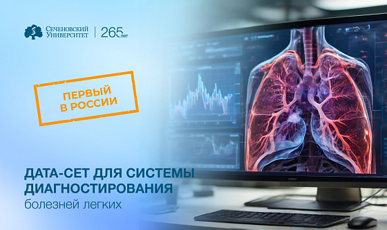 В Сеченовском Университете разработали первый в России диагностический датасет, который применят для системы диагностирования болезней легких
