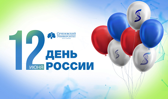  Поздравление ректора Сеченовского Университета Петра Глыбочко с Днем России 