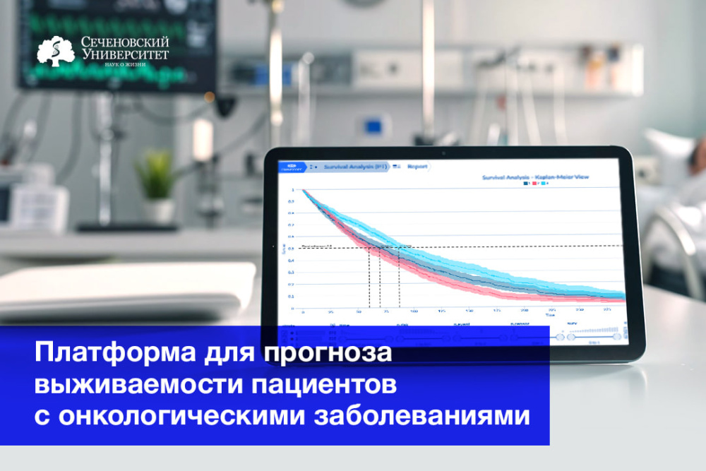  В Сеченовском Университете разработали цифровую платформу для прогноза выживаемости пациентов с онкологическими заболеваниями 