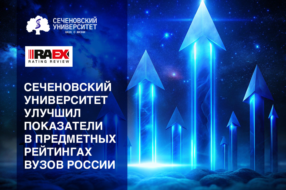  Сеченовский Университет укрепил позиции в предметных рейтингах RAEX среди лучших университетов страны 