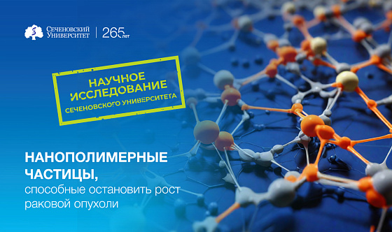  Ученые Сеченовского Университета затормозили рост раковой опухоли, доставив нанополимеры внутрь клеток 