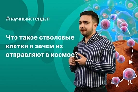 Сотрудник Института регенеративной медицины Сеченовского Университета Артем Антошин выступил на «Научном стендапе»