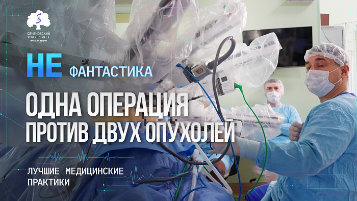 Мультидисциплинарная команда хирургов Сеченовского Университета спасла пациента с синхронным раком