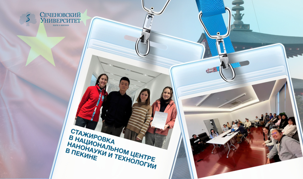 Молодые ученые Сеченовского Университета прошли стажировку в области наномедицины в Пекине