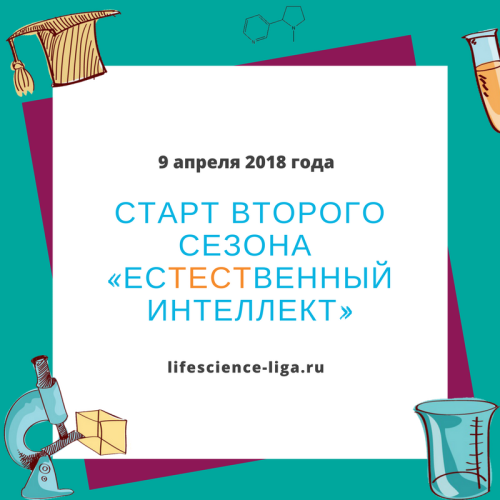 9 апреля 2018 года стартует 2-й сезон Лиги знаний «Естественный интеллект» http://lifescience-liga.ru 