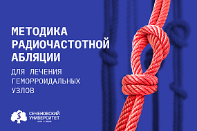 В Сеченовском Университете впервые в России применили новый максимально щадящий метод лечения геморроидальных узлов