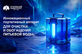Сеченовский Университет и компания «Гидрурус» создадут инновационный портативный аппарат для очистки и обогащения питьевой воды