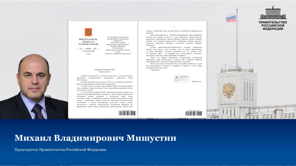 Михаил Мишустин заявил, что Сеченовский Университет стал лидером инноваций в медицине