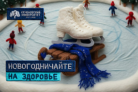 Новогодничайте на здоровье: реабилитолог Сеченовского Университета рассказал, как провести праздники с пользой