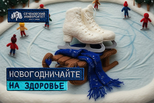 Новогодничайте на здоровье: реабилитолог Сеченовского Университета рассказал, как провести праздники с пользой