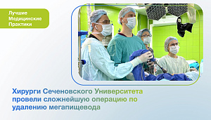 Хирурги Сеченовского Университета провели сложнейшую операцию по удалению мегапищевода, избавив пациентку от серьезных осложнений 