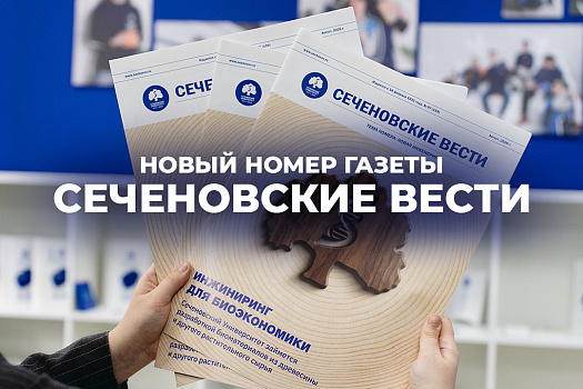 Новый центр инженерных разработок, стратегия лидерства и научные прорывы — вышел свежий номер «Сеченовских вестей»!