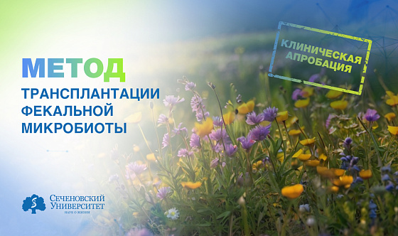  В Сеченовском Университете стартует клиническая апробация метода трансплантации свежей фекальной микробиоты 