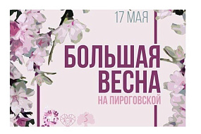 Гала-концерт «Весна на Пироговской»