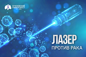 Лазер против рака: в Сеченовском Университете испытали фотодинамическую терапию для уничтожения опухолевых клеток