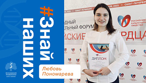 Первая среди первых. Любовь Пономарева победила на конкурсе молодых ученых