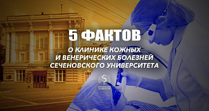 5 фактов о Клинике кожных и венерических болезней