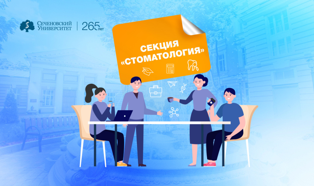 Студенческие научные кружки: секция «Стоматология»