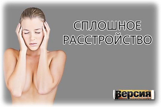 Сплошное расстройство 
