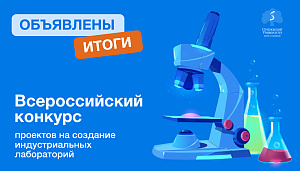  В Сеченовском Университете подвели итоги конкурса проектов на создание​ индустриальных лабораторий 