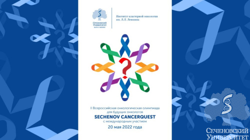 Итоги II Всероссийской олимпиады с международным участием Sechenov Cancerquest
