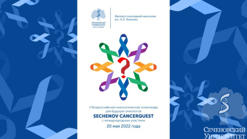 Итоги II Всероссийской олимпиады с международным участием Sechenov Cancerquest Итоги II Всероссийской олимпиады с международным участием Sechenov Cancerquest