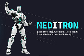 Стартовала регистрация на MedITron — Сеченовский хакатон медицинских инноваций