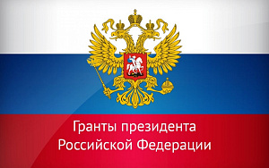  Подведены итоги конкурсов 2020 года на получение грантов Президента Российской Федерации для молодых ученых 