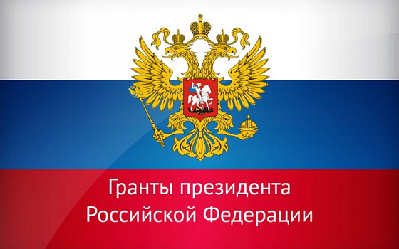  Подведены итоги конкурсов 2020 года на получение грантов Президента Российской Федерации для молодых ученых 