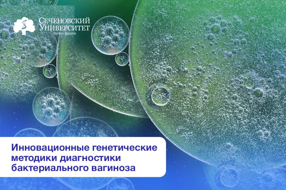  Ученые Сеченовского Университета выяснили, что под названием «Бактериальный вагиноз» скрываются несколько болезней 