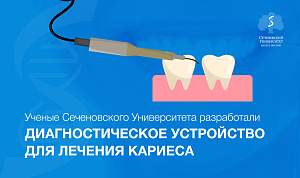 Ученые Сеченовского Университета разработали диагностическое устройство для лечения кариеса