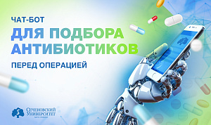 В Сеченовском Университете создали чат-бота для подбора пациентам антибиотика перед операцией