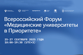 Сеченовский Университет представит подходы к научно-технологическому развитию на форуме «Медицинские университеты в Приоритете»