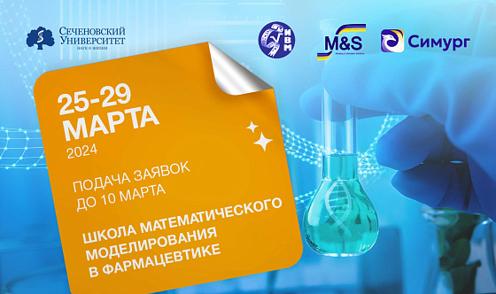 В Сеченовском Университете открылась регистрация на школу математического моделирования в фармацевтике