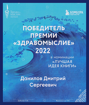 Дмитрий Данилов — лауреат литературной премии в области медицины «Здравомыслие»