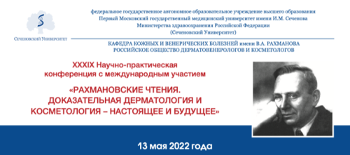 XXXIX Научно-практическая конференция c международным участием Рахмановские чтения 13 мая 2022 года