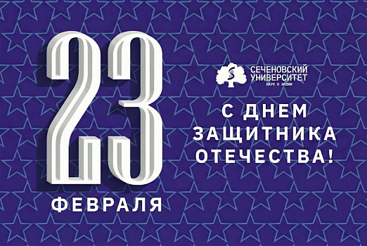 Поздравление ректора Сеченовского Университета Петра Глыбочко с Днем защитника Отечества
