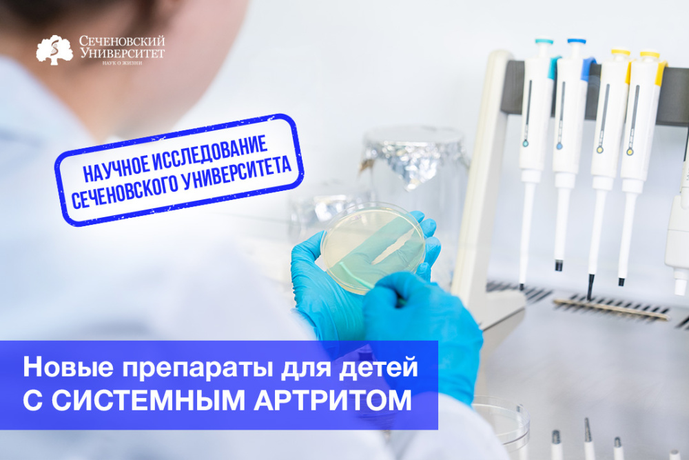  В Сеченовском Университете испытают новые препараты для детей с системным артритом 