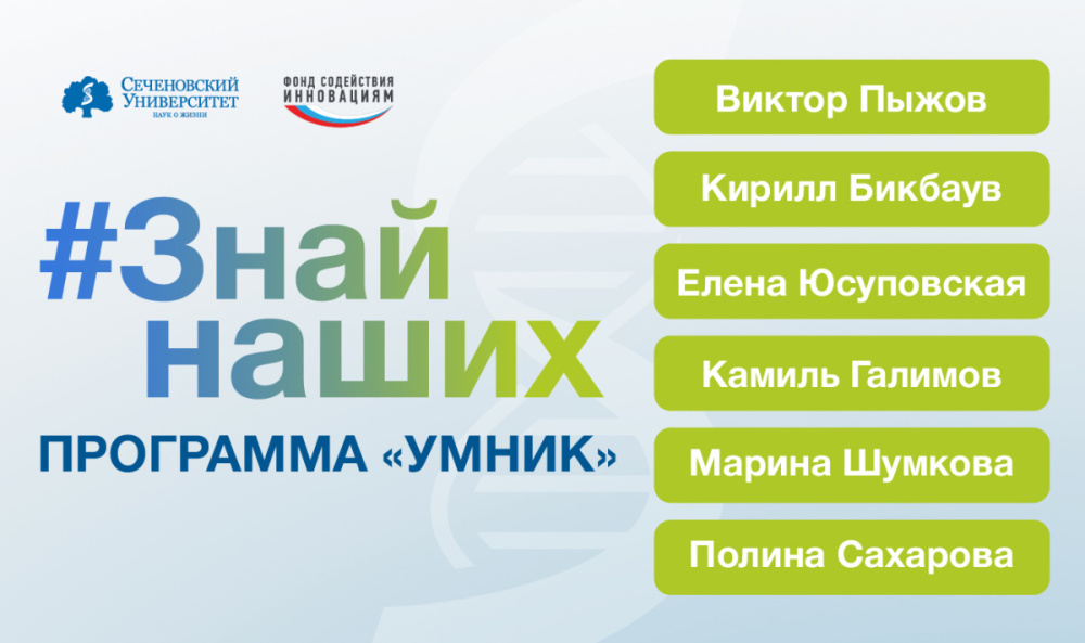  Студенты Сеченовского Университета стали победителями конкурса грантов по программе «УМНИК» 