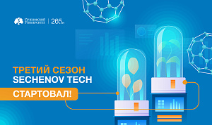 В Сеченовском Университете стартовал третий акселератор Sechenov Tech