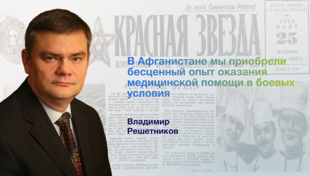 Владимир Решетников: «В Афганистане мы приобрели бесценный опыт оказания медицинской помощи в боевых условиях»  