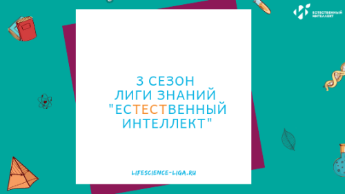 Старт третьего сезона Лиги знаний «Естественный интеллект» 