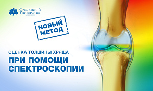  Ученые Сеченовского Университета разработали алгоритм оценки толщины хряща с помощью спектроскопии 