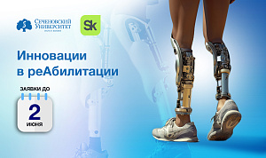  Фонд «Сколково» и Сеченовский Университет объявили о старте отбора инновационных решений в сфере реабилитации и ассистивных технологий 
